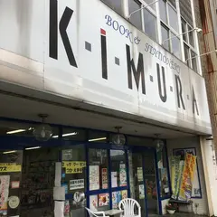 （有）木村書店