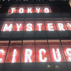 東京ミステリーサーカス