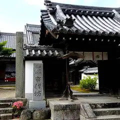 矢田寺南僧坊