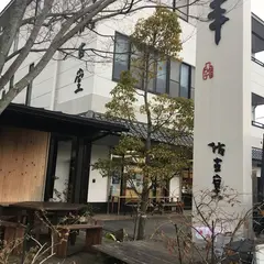 熊野町観光案内所「筆の駅」
