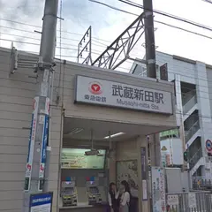 武蔵新田