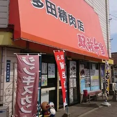 多田精肉店