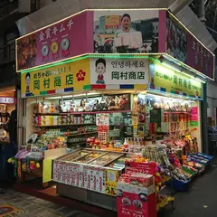 岡村商店１号店