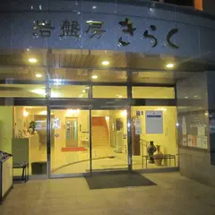 岩盤房きらく