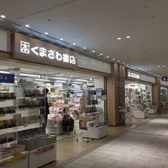 くまざわ書店 サンシャインシティアルパ店