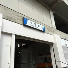 小菅駅