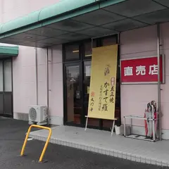 浜松文明堂本店 子安工場直売店