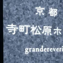 京都 寺町松原ホテル grandereverie