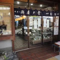 鈴屋菓子店