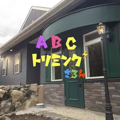 ABCトリミングサロン