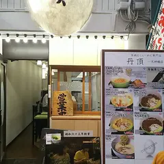 丹頂 天神橋店