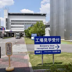 アサヒビール（株） 名古屋工場工場