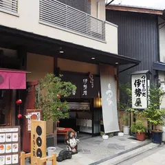 伊勢屋