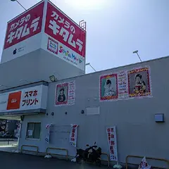 カメラのキタムラ 水戸・下市店