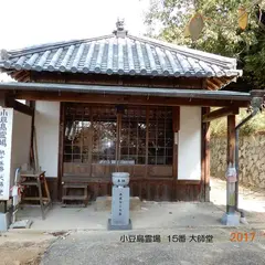 小豆島霊場第15番 大師堂