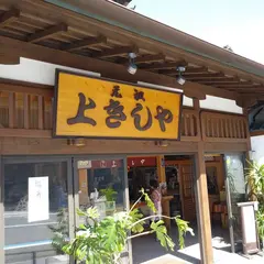上きしや