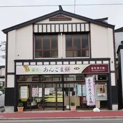 畠栄菓子舗