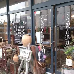 大久保古道具店