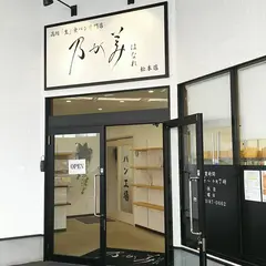 乃が美はなれ 長野販売店