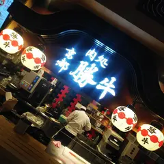京都勝牛 プライムツリー赤池店