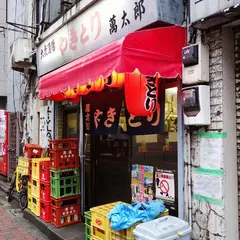 萬太郎