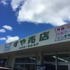 すや売店