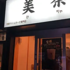 タピオカ専門店 美茶（BICHA） 池袋店