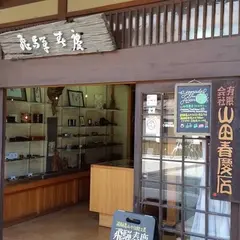 （有）山田春慶店