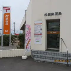 松田郵便局