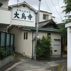大鳥寺