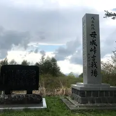 母成峠古戦場跡