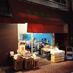 石鍋青果店
