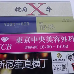 東京中央美容外科【TCB新宿院】