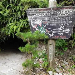 山の神・冷風穴