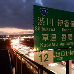 東日本高速道路（株） 渋川伊香保料金所
