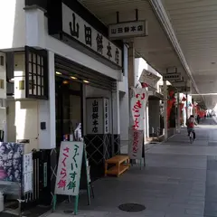 ㈱山田餅本店