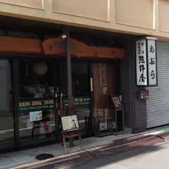 熊野屋