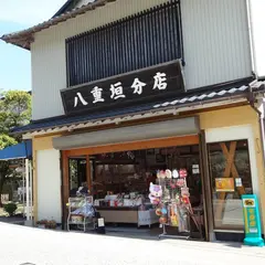 八重垣分店