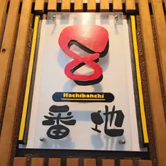 島人居酒屋 ８番地