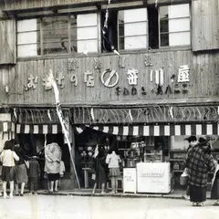 (有)笹川餅屋