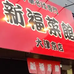 新福菜館 大津京店