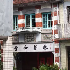 林益和堂