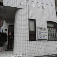 増田小児科医院