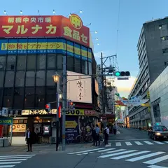マル中食品センタービル