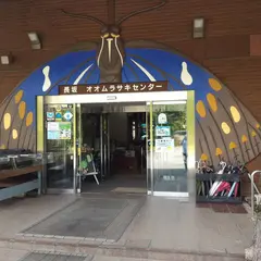 オオムラサキセンター
