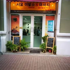 서울이발소&마사지(Seoul Barber Shop)