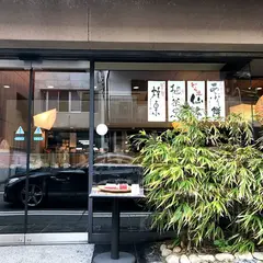 仙太郎 本店