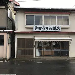 戸田うちわ餅店