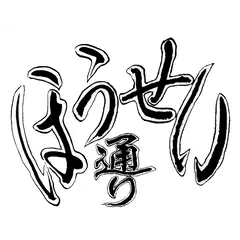 法政通り商店街振興組合