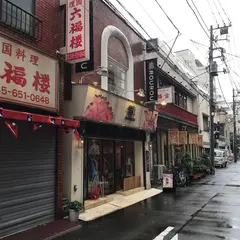 ROUROU 中華街本店